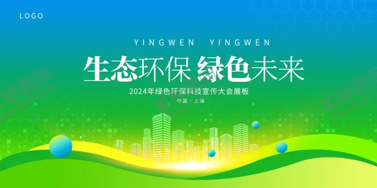 编号：74840401190148585016【酷图网】源文件下载-生态环保绿色未来