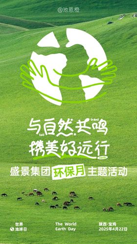 可持续发展宣传海报