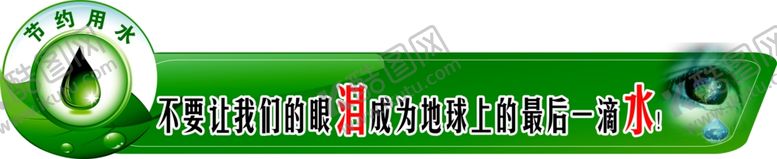 编号：23188602142204037562【酷图网】源文件下载-节约用水