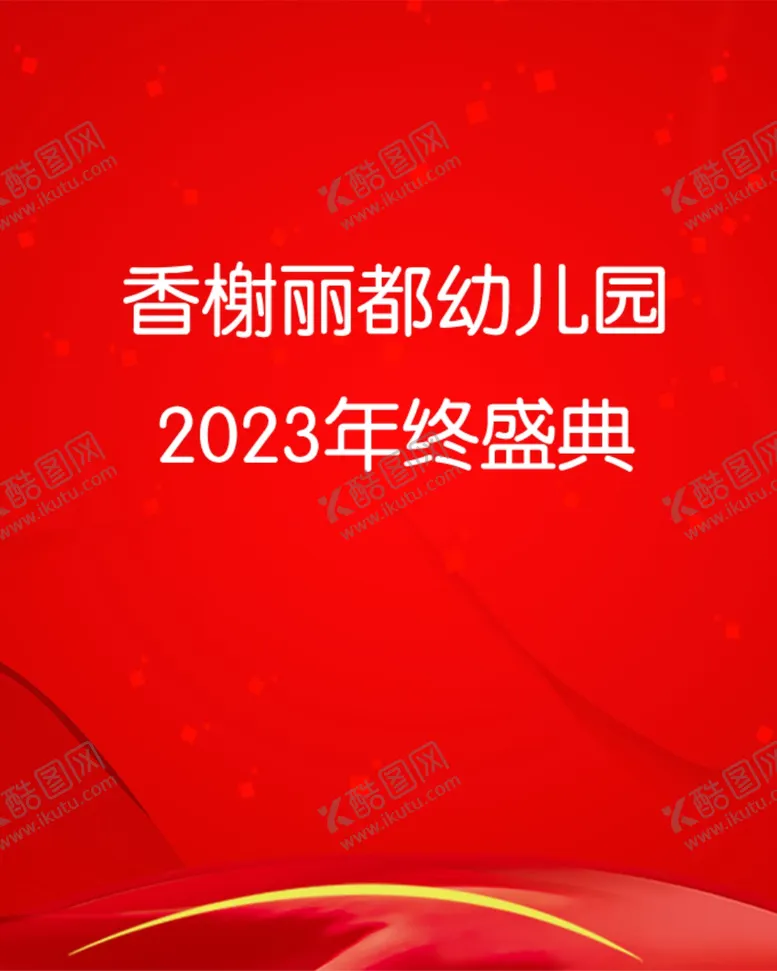 编号：21301702180234313433【酷图网】源文件下载-年会小背景
