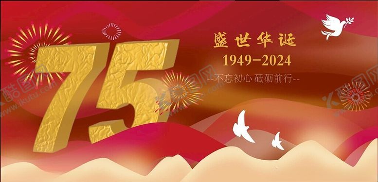 编号：59612302221406434398【酷图网】源文件下载-75周年