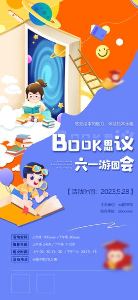 儿童阅读活动宣传海报