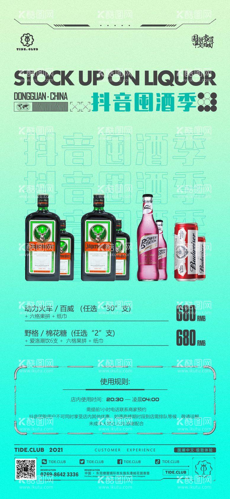 编号：51336811211838407083【酷图网】源文件下载-酒吧酒水套餐海报