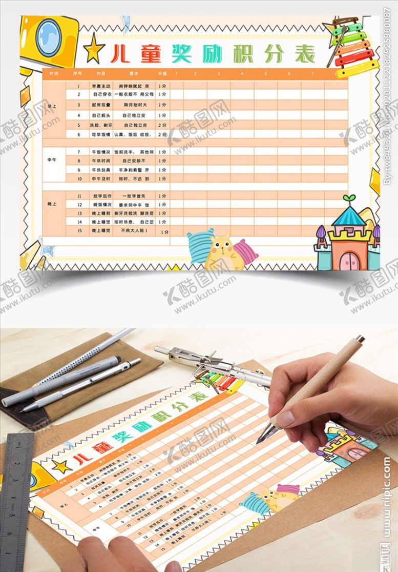 编号：82346209240644525233【酷图网】源文件下载-几何儿童奖励积分表