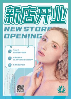 美容新店开业海报