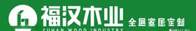 福汉木业