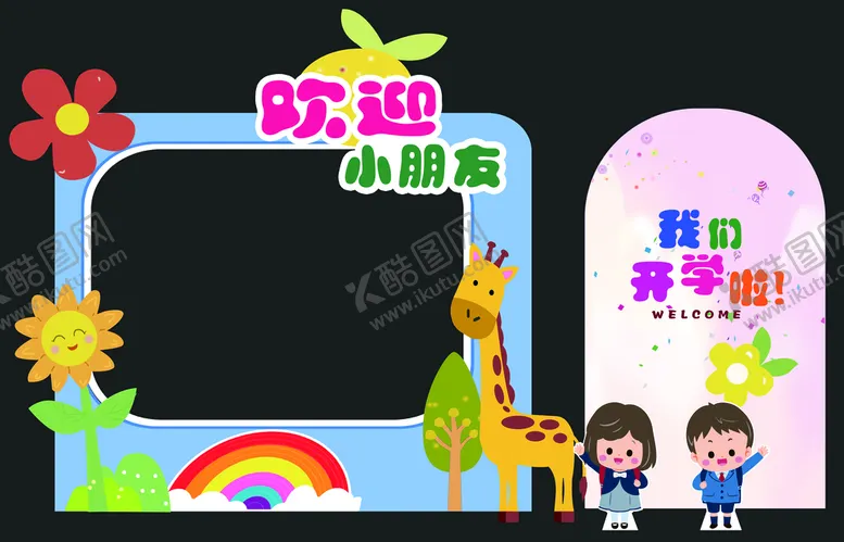 编号：72903109181336598031【酷图网】源文件下载-幼儿园开学啦