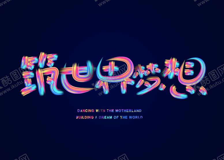 编号：34843606180439129545【酷图网】源文件下载-筑世界梦想字体字形主题图标素材