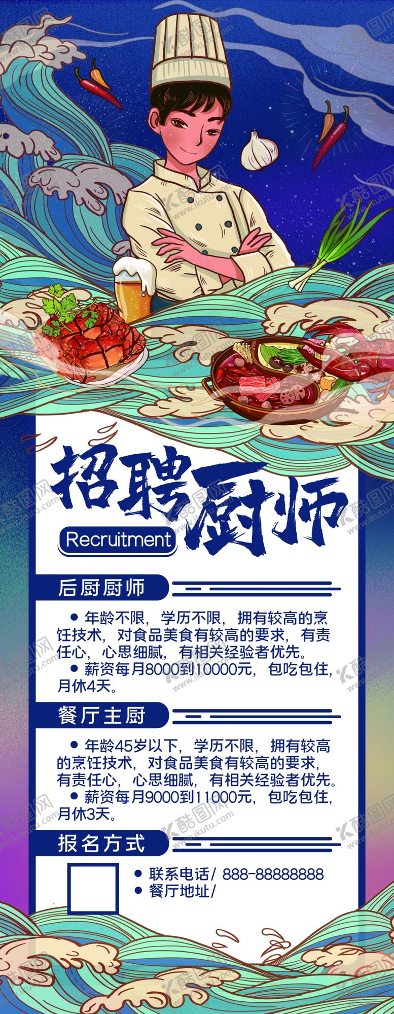 编号：83171807020721037636【酷图网】源文件下载-招聘厨师