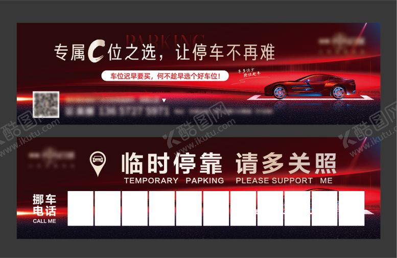 编号：33260104081617597972【酷图网】源文件下载-挪车卡