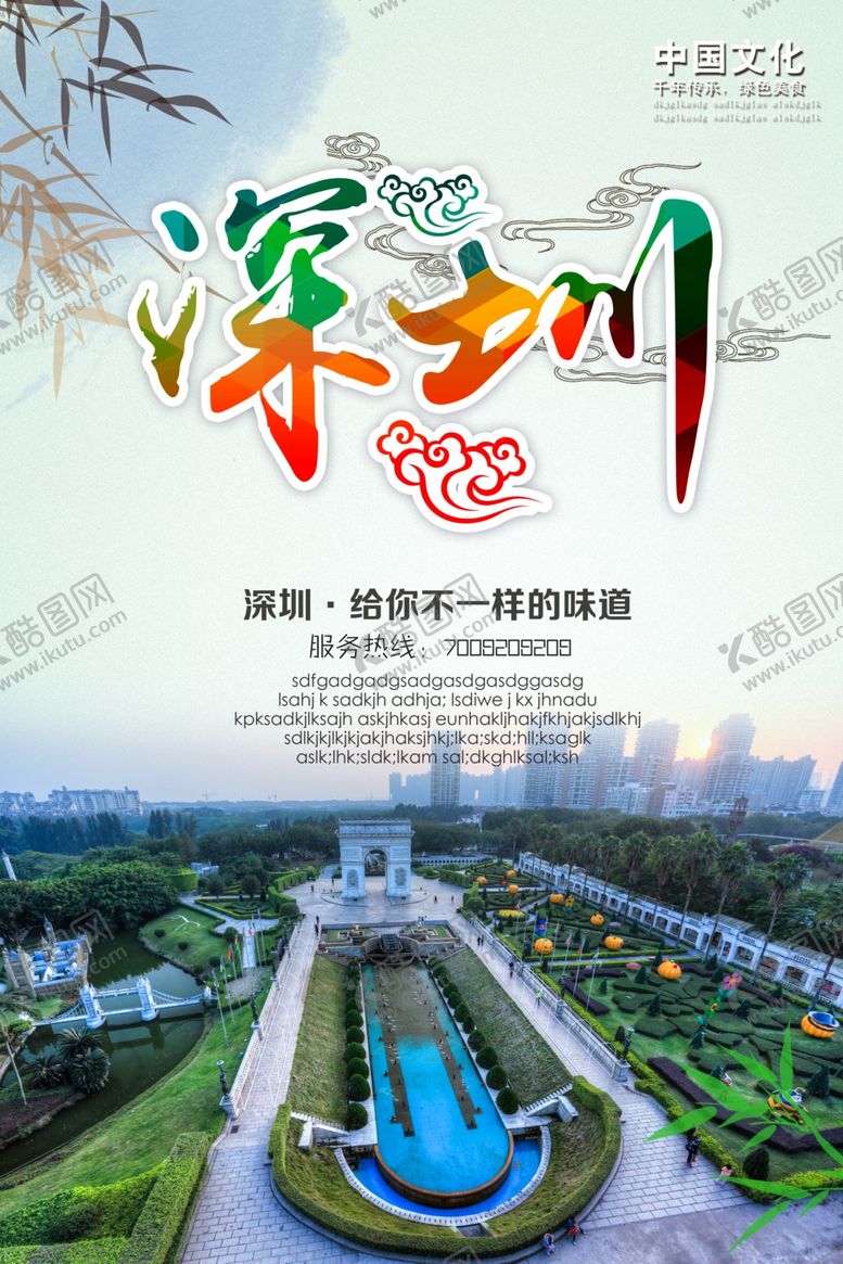 编号：86904405081505562706【酷图网】源文件下载-深圳旅游海报