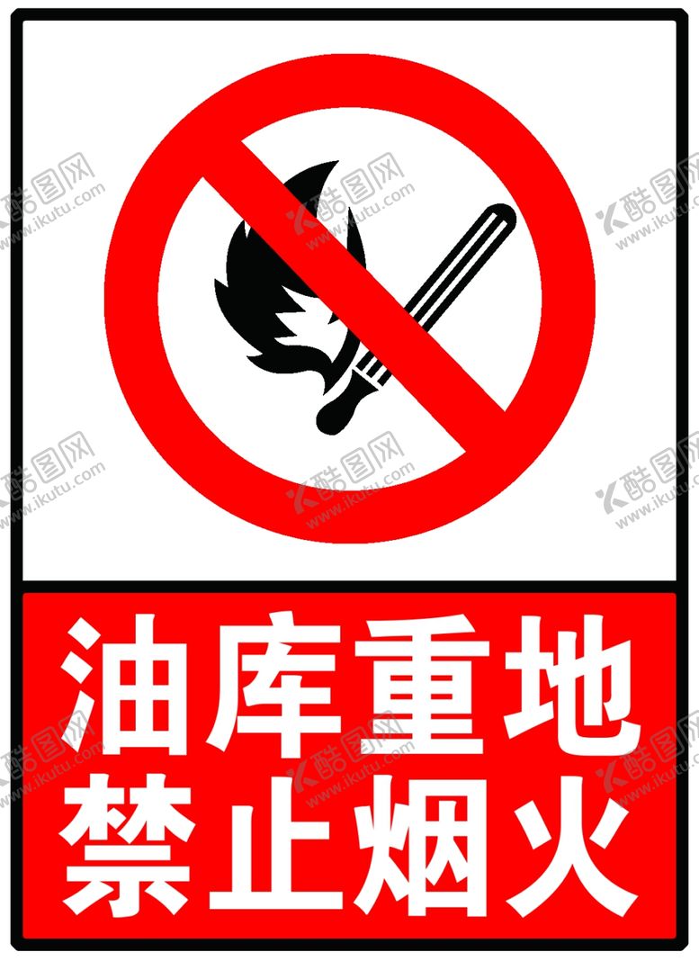 编号：35723409150242263018【酷图网】源文件下载-禁止烟火