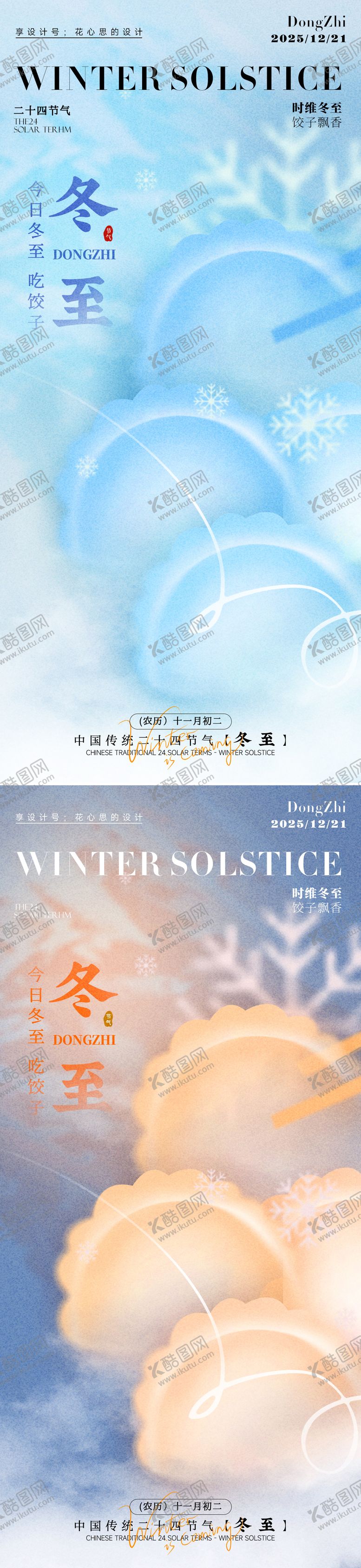编号：14152312080107585284【酷图网】源文件下载-冬至节气系列海报