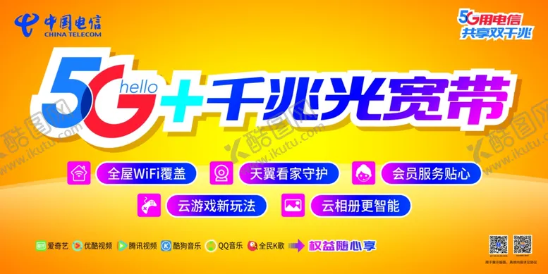编号：13428606290733417065【酷图网】源文件下载-中国电信5G千兆光宽带