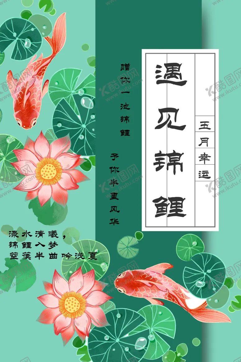 编号：47592106251142394185【酷图网】源文件下载-遇见锦鲤