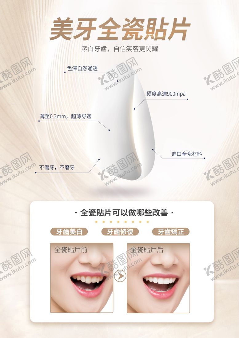 编号：24226610251904464645【酷图网】源文件下载-美牙全瓷贴片海报