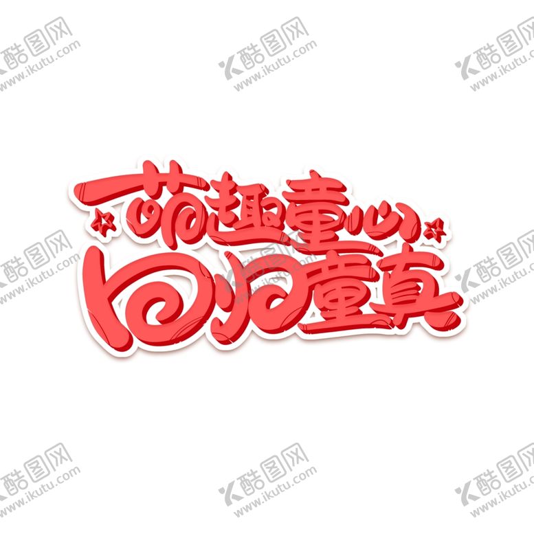 编号：39408507021413128062【酷图网】源文件下载-儿童节