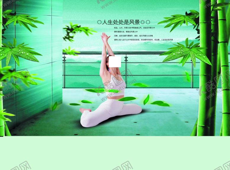 编号：62702209201443502497【酷图网】源文件下载-清新屋顶竹叶练瑜伽宣传海报