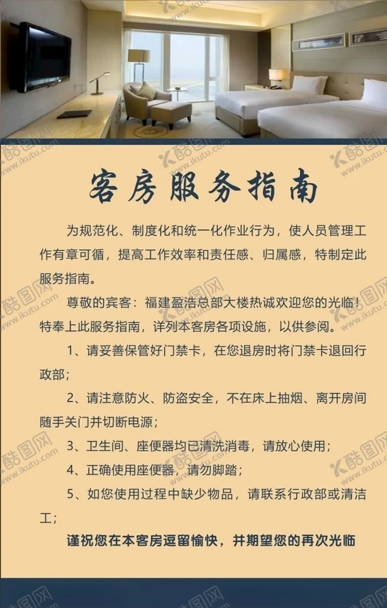 编号：79941904280513231917【酷图网】源文件下载-客房服务指南