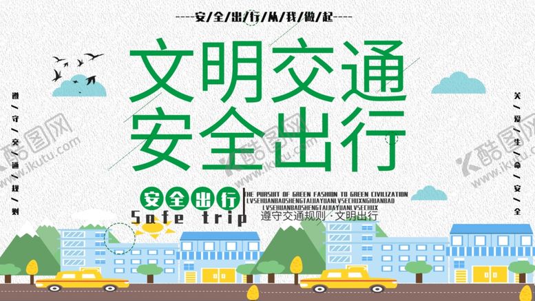 编号：79556910110428059779【酷图网】源文件下载-文明交通