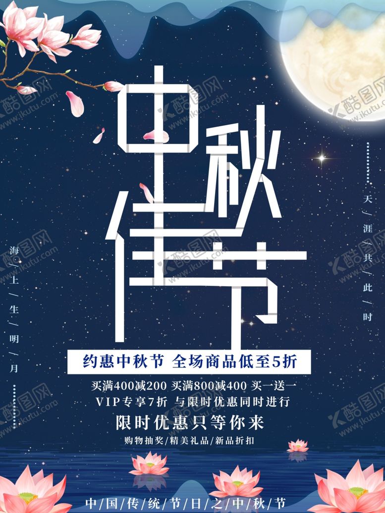 编号：13922609290147376624【酷图网】源文件下载-中秋节海报
