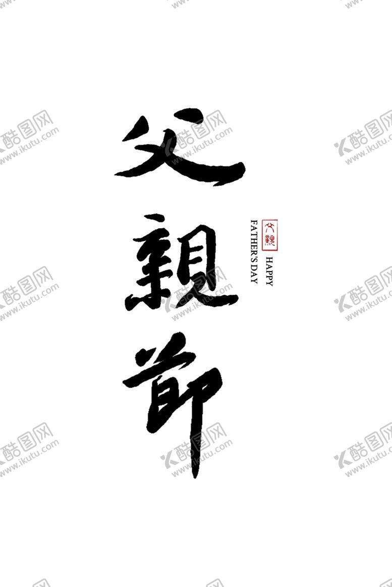 编号：72031901260325122426【酷图网】源文件下载-父亲节手写书法字体设计