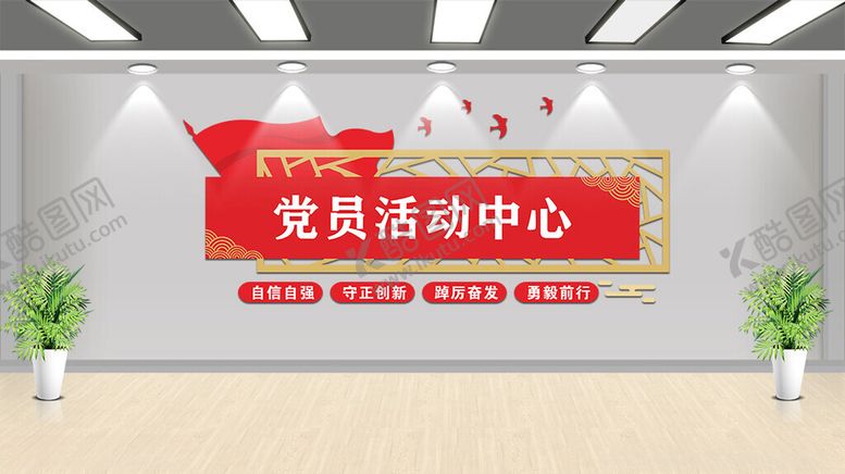 编号：80923212102148476433【酷图网】源文件下载-党员活动中心