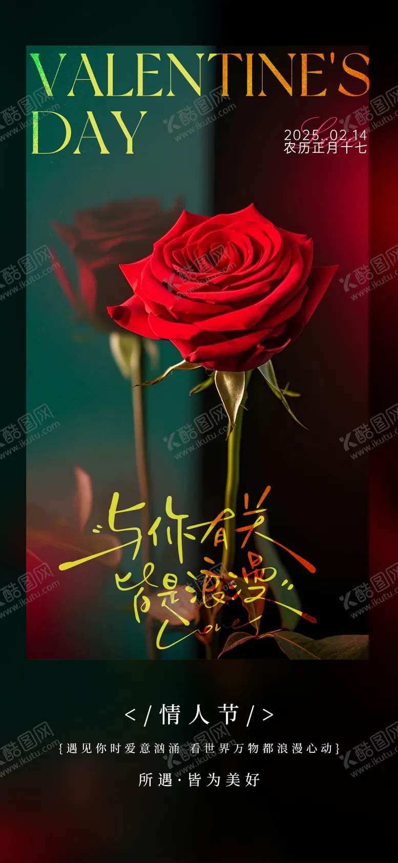 编号：94983802122317209440【酷图网】源文件下载-情人节海报