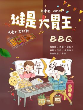 谁是大胃王bbq传单