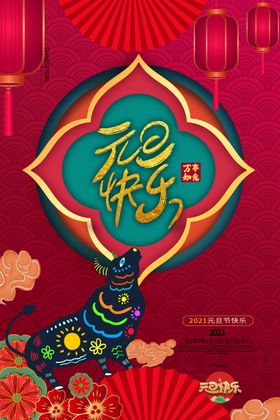 元旦海报