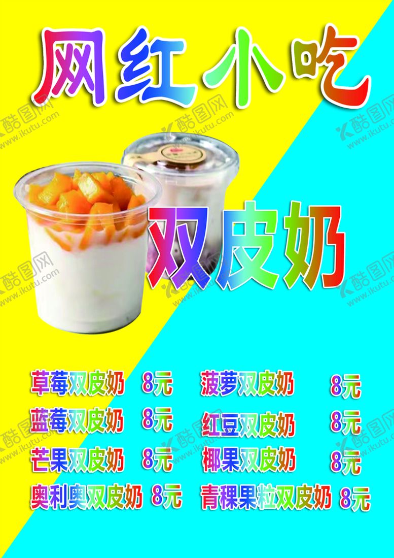 编号：90578711202141484389【酷图网】源文件下载-网红小吃价格单展板