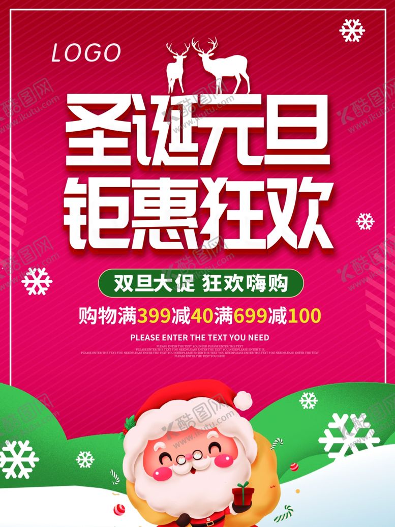 编号：48730801171405474854【酷图网】源文件下载-圣诞元旦海报