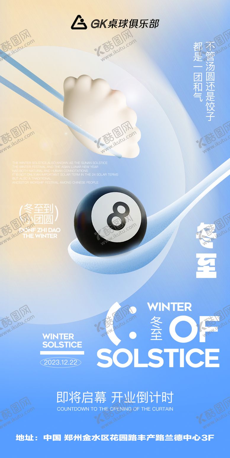 编号：96824912041526137266【酷图网】源文件下载-冬至节气海报