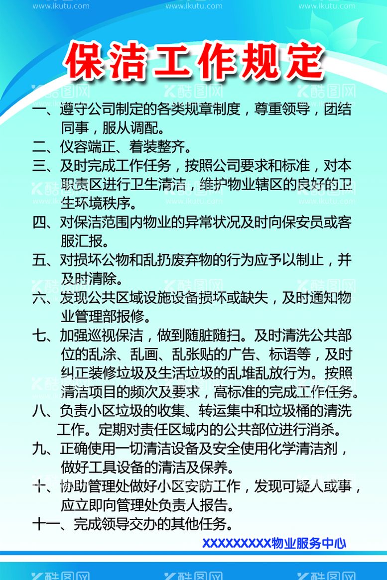 编号：80674509290601249350【酷图网】源文件下载-小区物业保洁工作规定