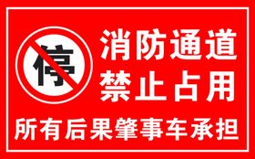 禁止消防通道占用