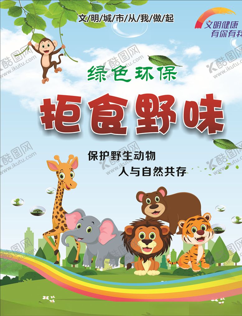 编号：89969810211735568006【酷图网】源文件下载-拒食美味保护动物