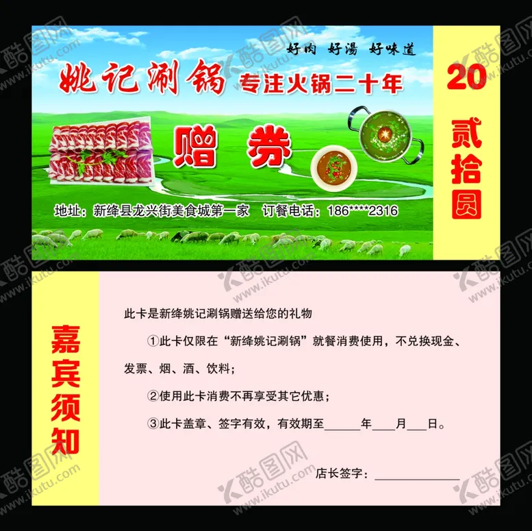 编号：70785209191244404735【酷图网】源文件下载-姚记涮锅赠券