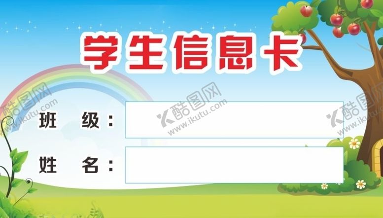 编号：67793704180555191614【酷图网】源文件下载-学生信息卡