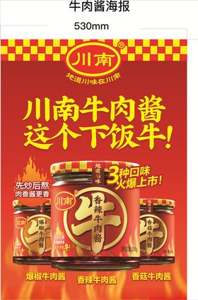 川南牛肉酱海报