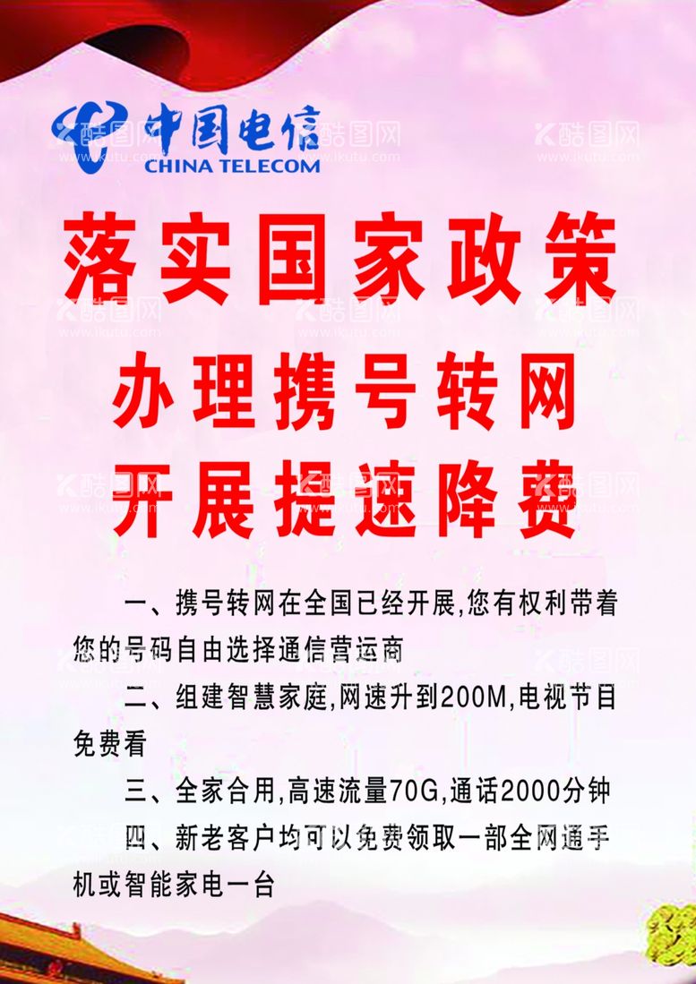 编号：66669701260204488473【酷图网】源文件下载-中国电信携号转网海报