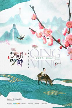 清明节海报          