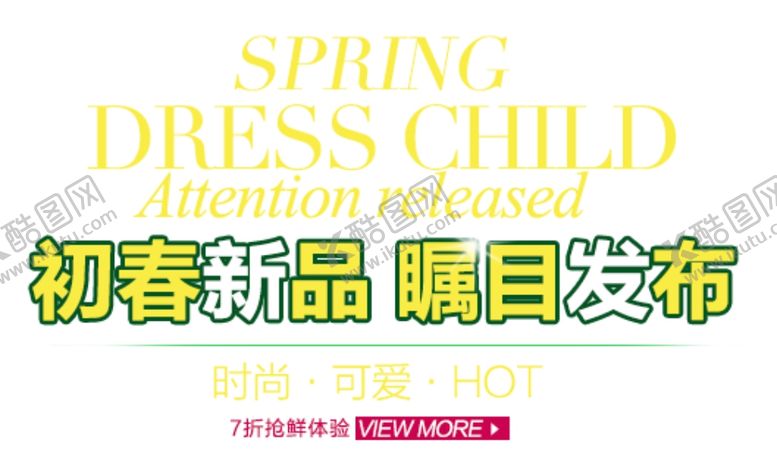 编号：12983110260811013828【酷图网】源文件下载-初春新品