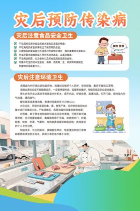 灾后预防疾病知识宣传