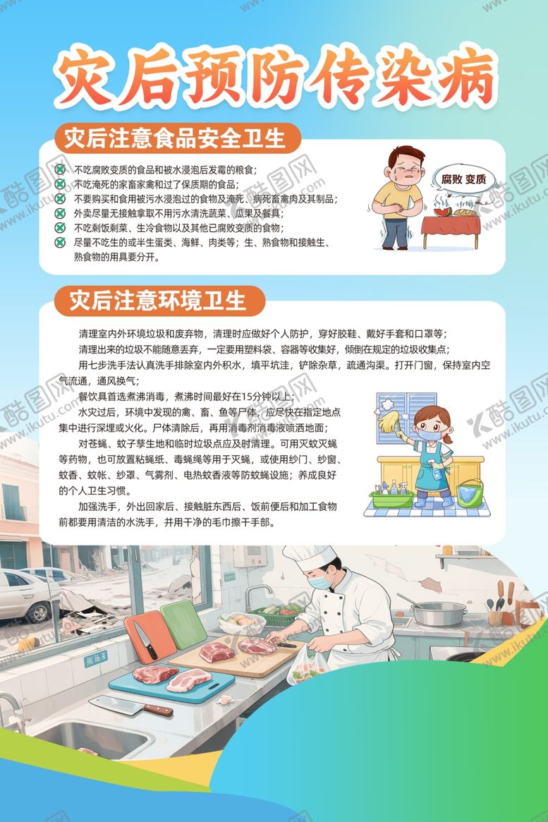 编号：76374004061417031548【酷图网】源文件下载-灾后预防疾病知识宣传