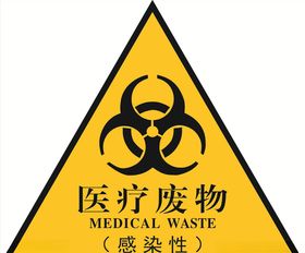 医疗废物