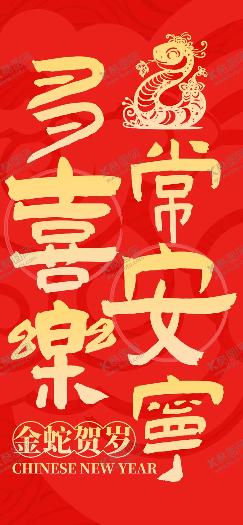 编号：75107012020137275351【酷图网】源文件下载-蛇年春节条幅