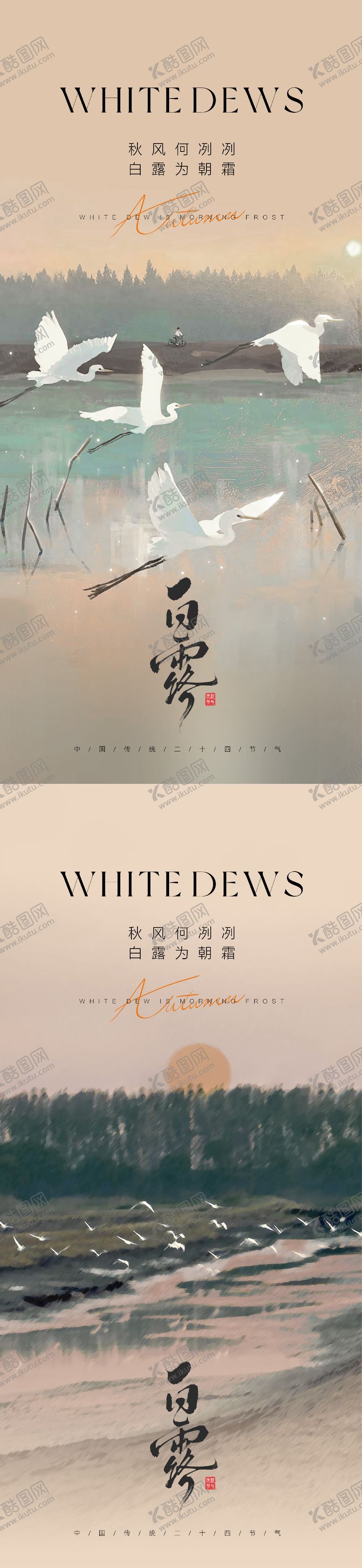 编号：27219910180404292649【酷图网】源文件下载-白露节气海报