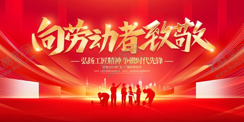 编号：68580510270834563013【酷图网】源文件下载-五一劳动节活动展板