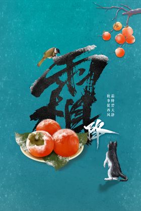 霜降传统宣传素材活动