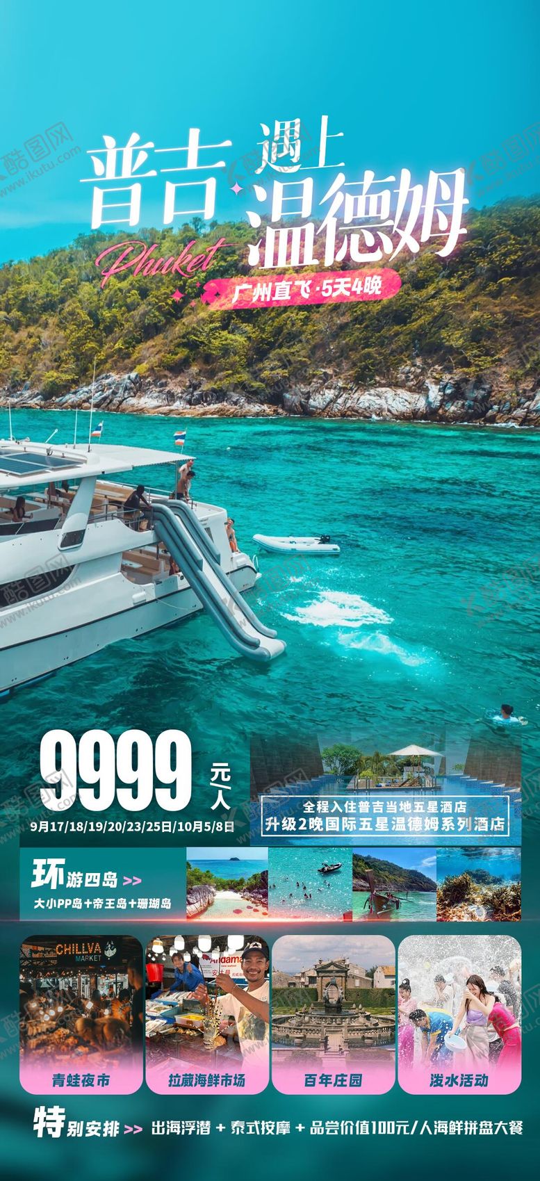 编号：35022509041020331737【酷图网】源文件下载-普吉遇上温德姆旅游海报